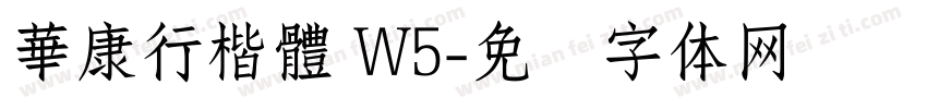 華康行楷體 W5字体转换